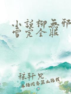 小说柳无邪徐凌雪完全版