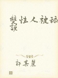 双性人被舔穴小说