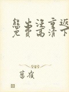 熊出没重返地球免费高清下载