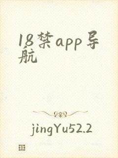 18禁app导航
