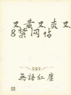 又黄又爽又色18禁网站