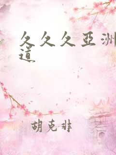 久久久亚洲精品道