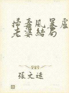 扫毒风暴卢少骅老婆结局