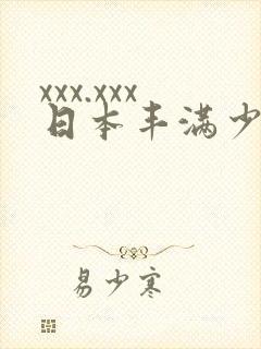 xxx.xxx日本丰满少妇毛
