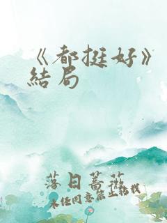 《都挺好》原著结局