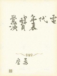 觉醒年代电视剧演员表