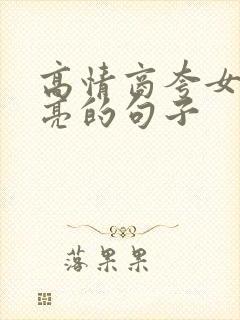 高情商夸女儿漂亮的句子