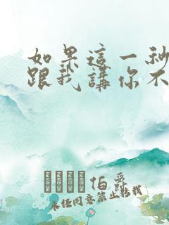 如果这一秒钟你跟我讲你不爱我歌词