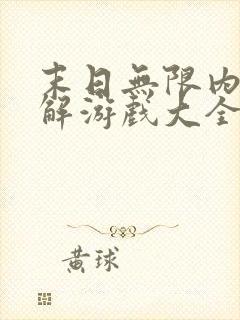 末日无限内购破解游戏大全