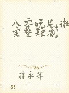 八零晚风微微甜完整短剧