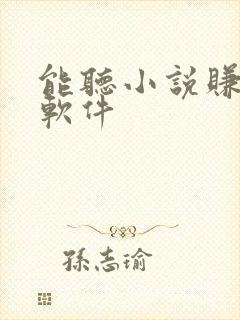 能听小说赚钱的软件