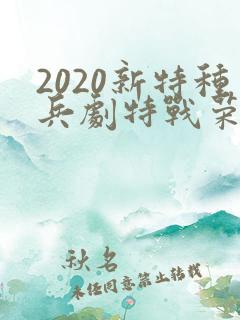 2020新特种兵剧特战荣耀