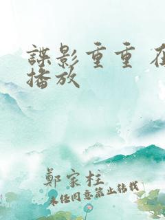 谍影重重 在线播放