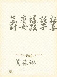 怎么样说话才能讨女孩子喜欢