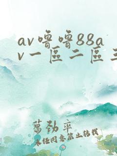 av噜噜88av一区二区三区
