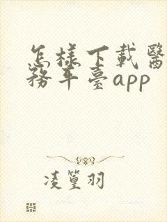 怎样下载医保服务平台app