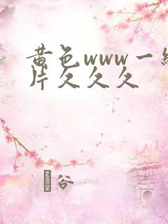 黄色www一级片久久久