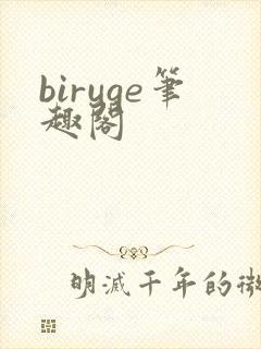 biruge笔趣阁