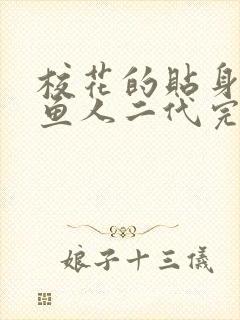 校花的贴身高手鱼人二代完整版txt