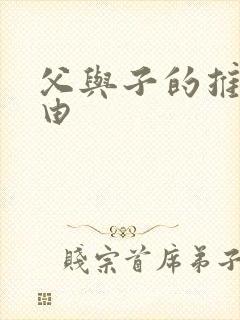 父与子的推荐理由