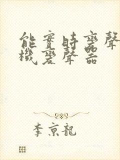 能实时变声的手机变声器