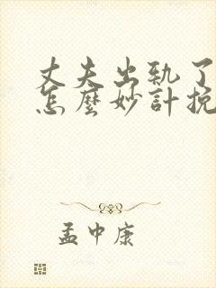 丈夫出轨了妻子怎么妙计挽回