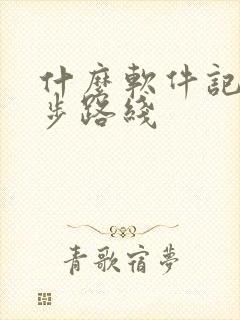 什么软件记录跑步路线