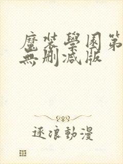 魔装学园第一季无删减版