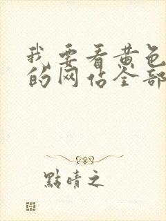 我要看黄色录像的网站全部