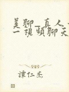 美聊_真人一对一视频聊天app