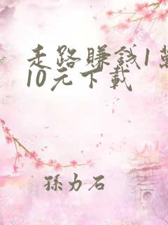 走路赚钱1万步10元下载