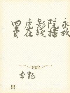 四虎影院永久免费在线播放