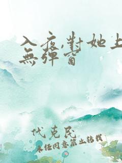 入夜,对她上瘾无弹窗