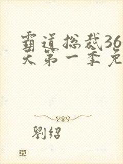 霸道总裁365天第一季免费