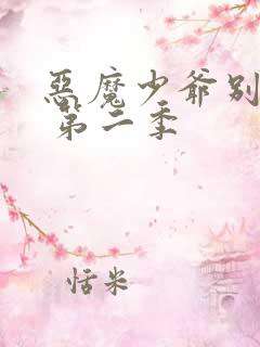 恶魔少爷别吻我 第二季