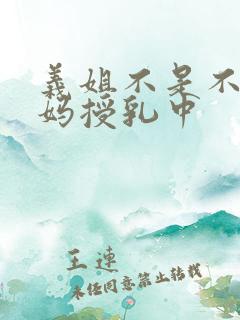 义姐不是不良妈妈授乳中