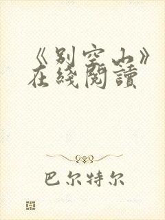 《别空山》小说在线阅读