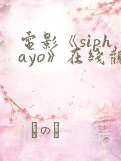 电影《siphayo》在线观看