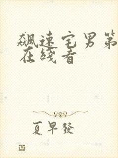 飙速宅男第一季在线看