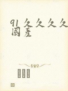 91 久久久久国产