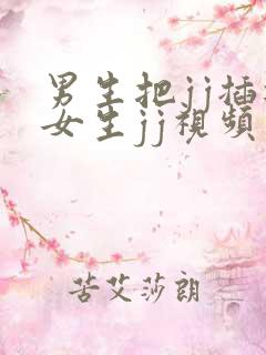 男生把jj插进女生jj视频