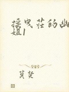 摇曳庄的幽奈小姐1