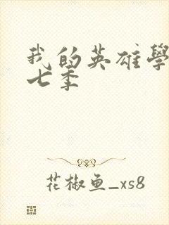 我的英雄学院第七季