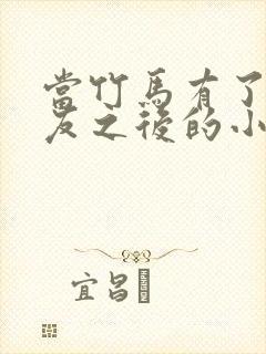 当竹马有了女朋友之后的小说