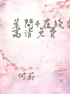 叶问4在线观看高清免费