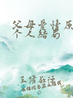 父母爱情原著每个人结局