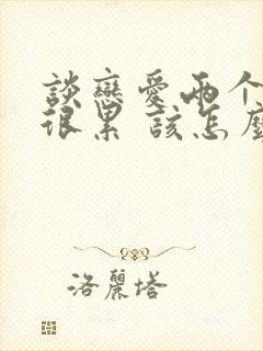 谈恋爱两个人都很累 该怎么办