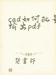 cad如何批量输出pdf