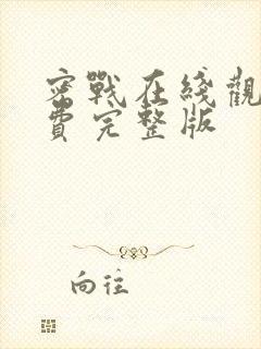 密战在线观看免费完整版