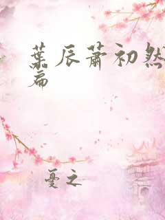 叶辰萧初然结局篇